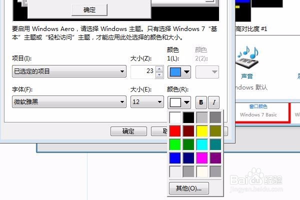win7系统默认字体太小，怎么改变字体大小