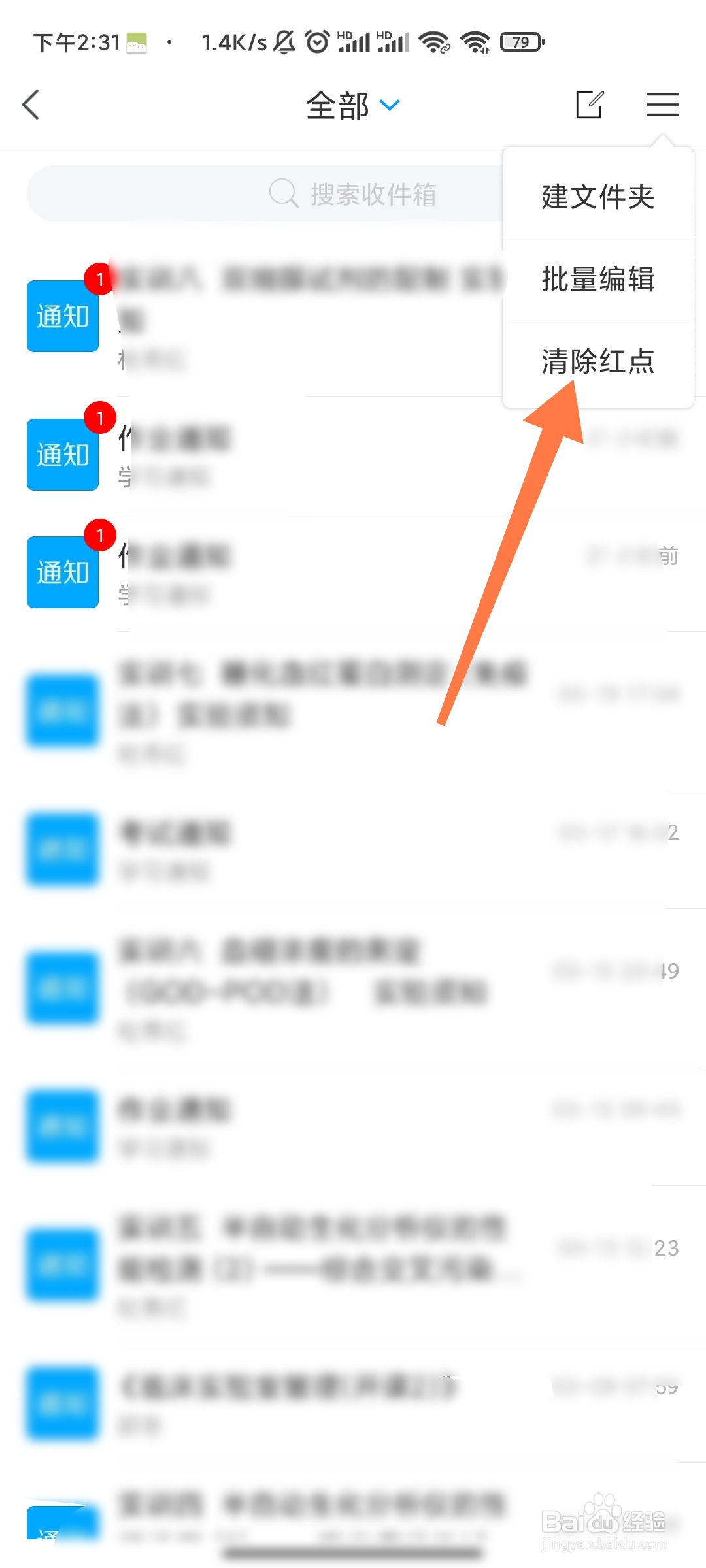 学习通收件箱如何清除红点