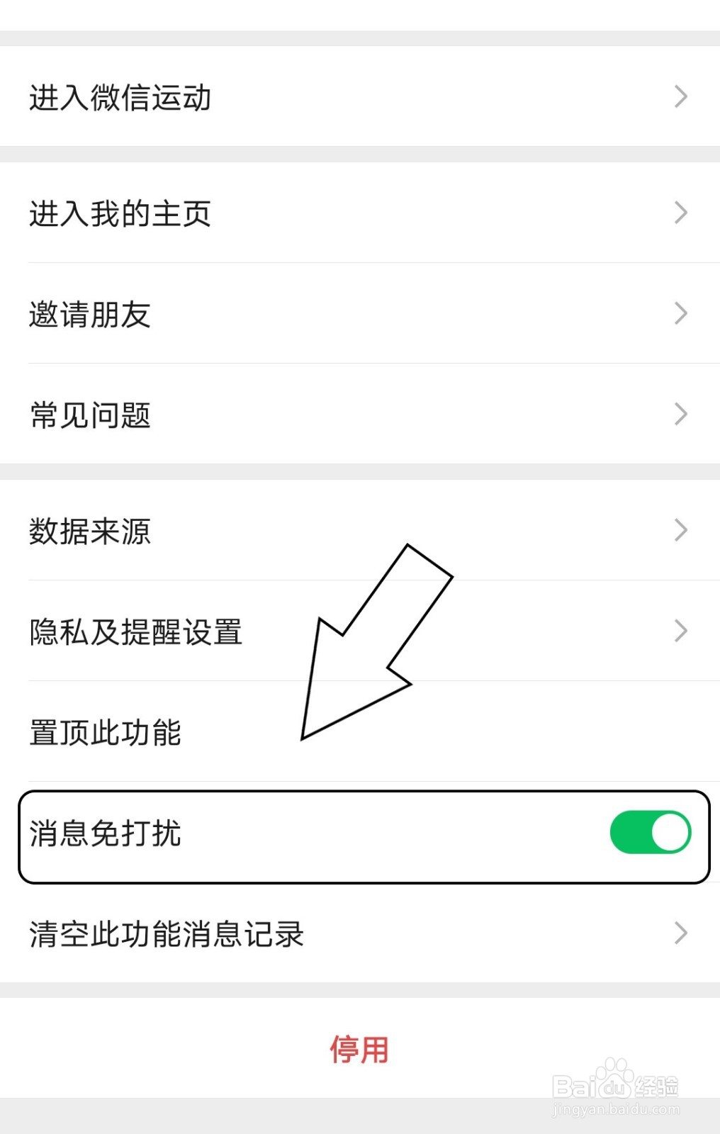 微信运动怎么开启消息免打扰