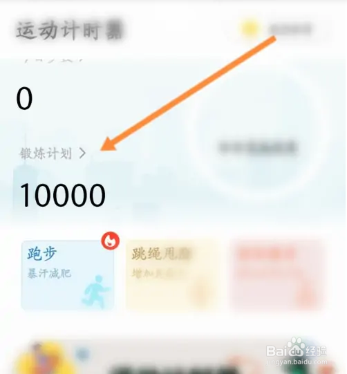 手机走路计步器设置锻炼计划怎么操作
