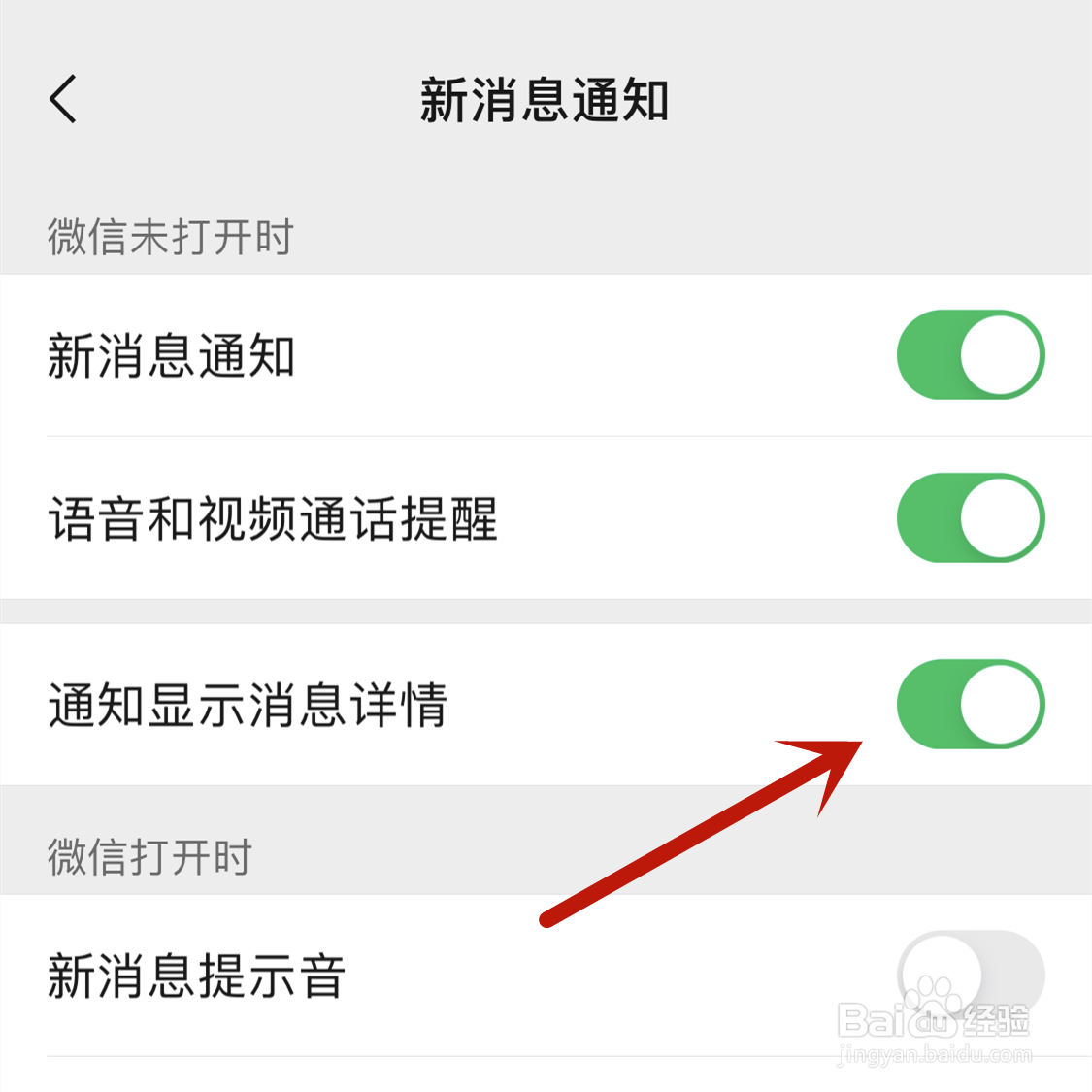 微信消息通知怎么设置不显示内容
