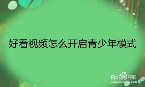 好看视频怎么开启青少年模式