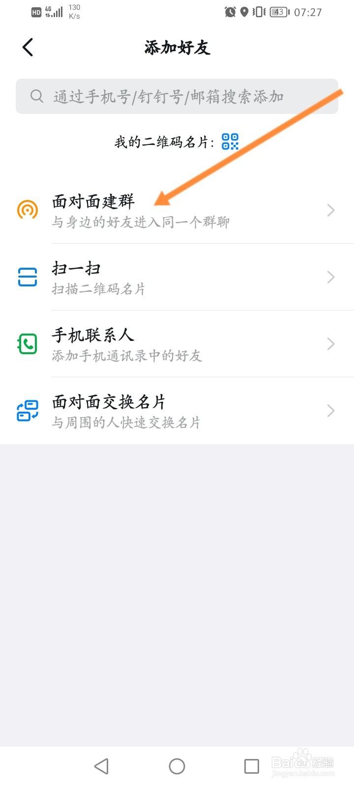 面对面建群怎么建