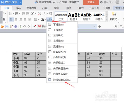 Word表格边框颜色设置方法 百度经验