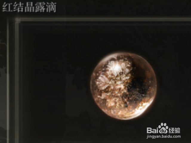 《艾尔登法环》红结晶露滴获取攻略