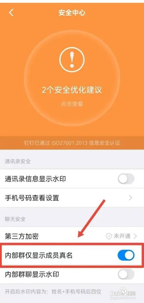 钉钉App内部群如何设置显示成员真名