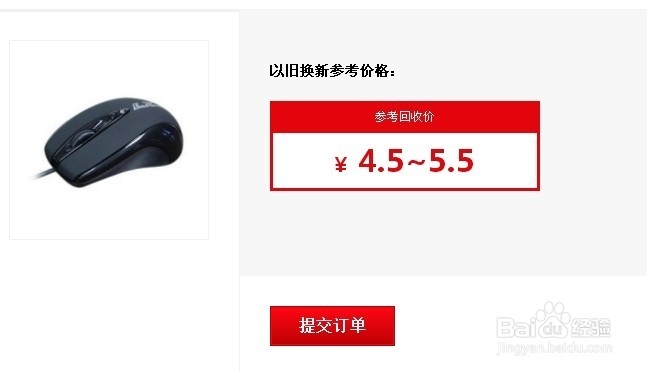 鼠标以旧换新的回收方法