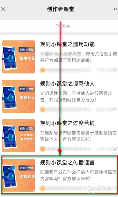 微信(规则小课堂之传播谣言)