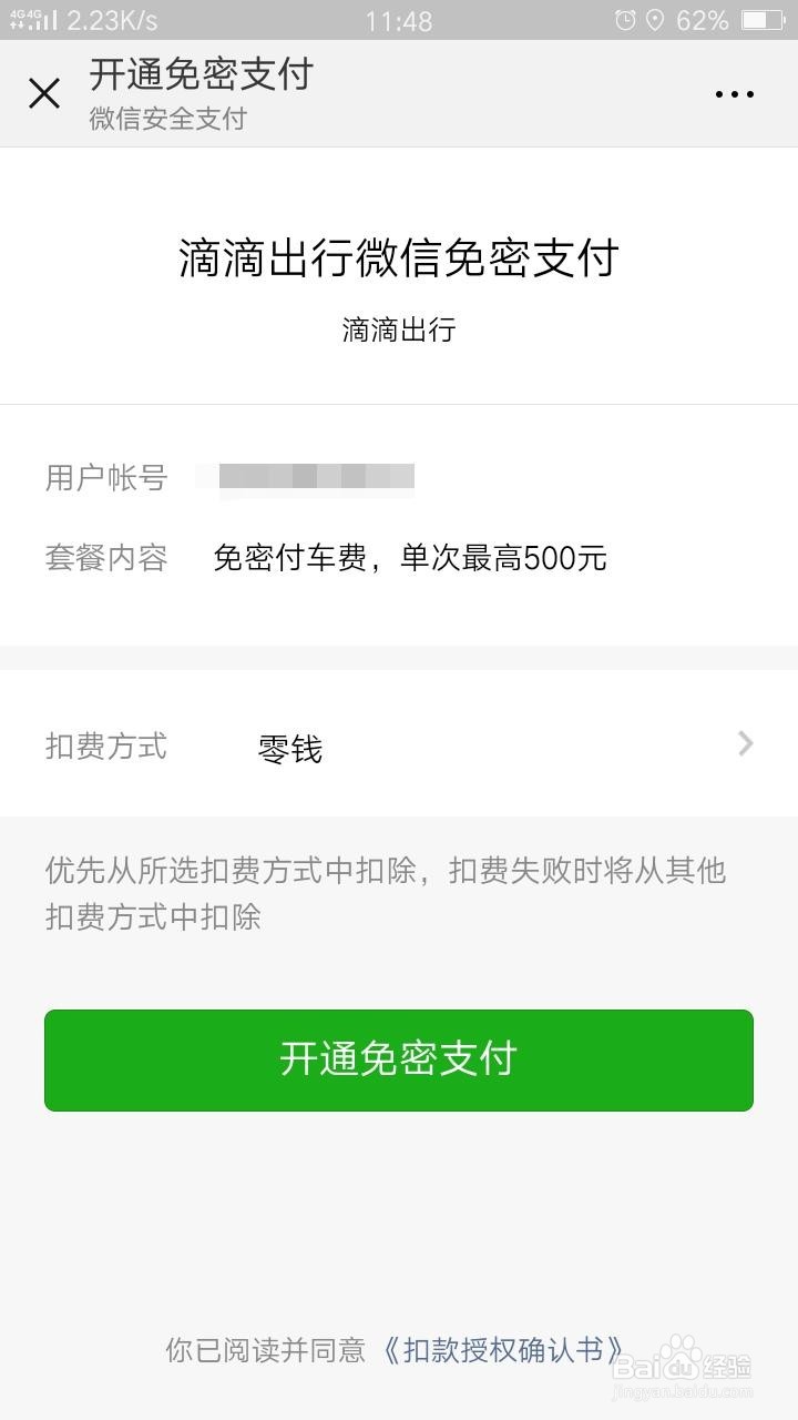 滴滴如何开通免密支付
