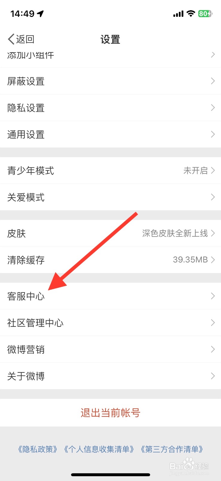 微博app【客服中心】功能如何进入