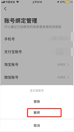 高德地图如何解绑支付宝账号