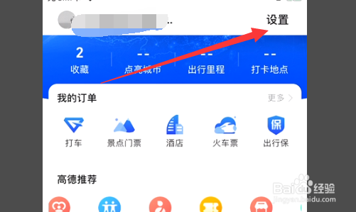 高德地图怎么进行账号注销