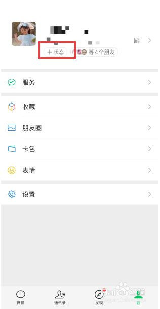 微信状态怎么设置永久