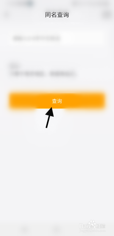 我的南京APP如何查询同名信息