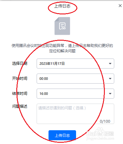 腾讯会议如何上传日志