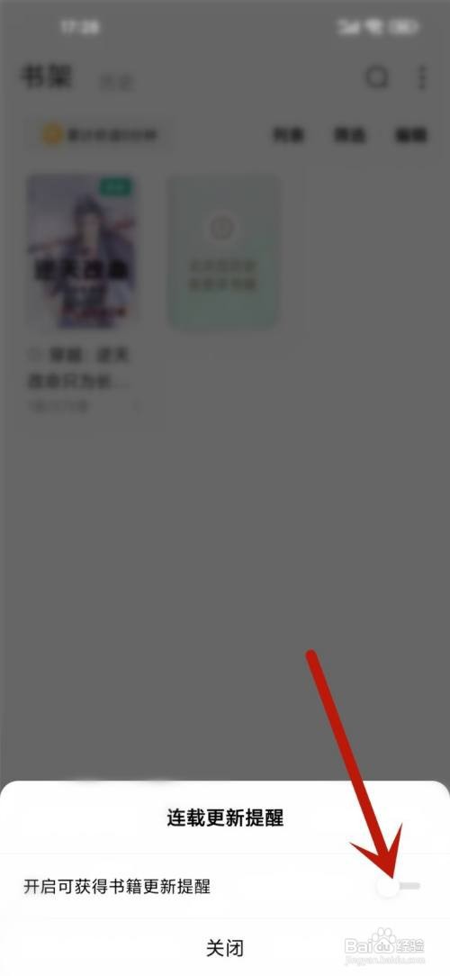 如何使用常读免费小说APP关闭书籍更新提醒