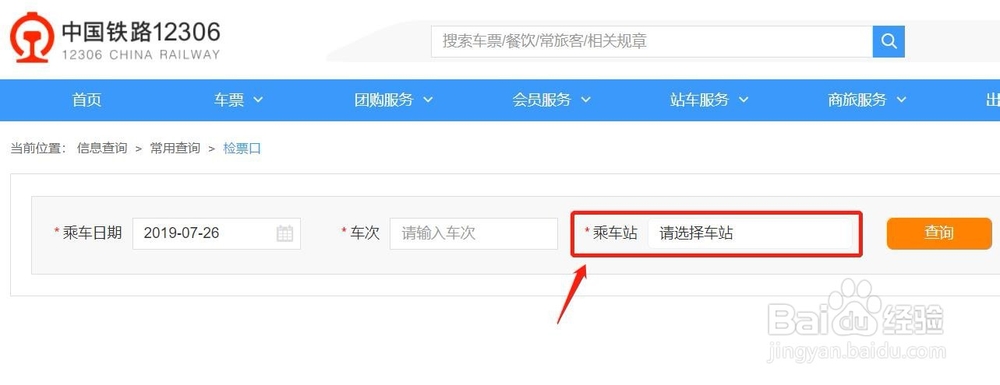 如何在网上查询检票口?