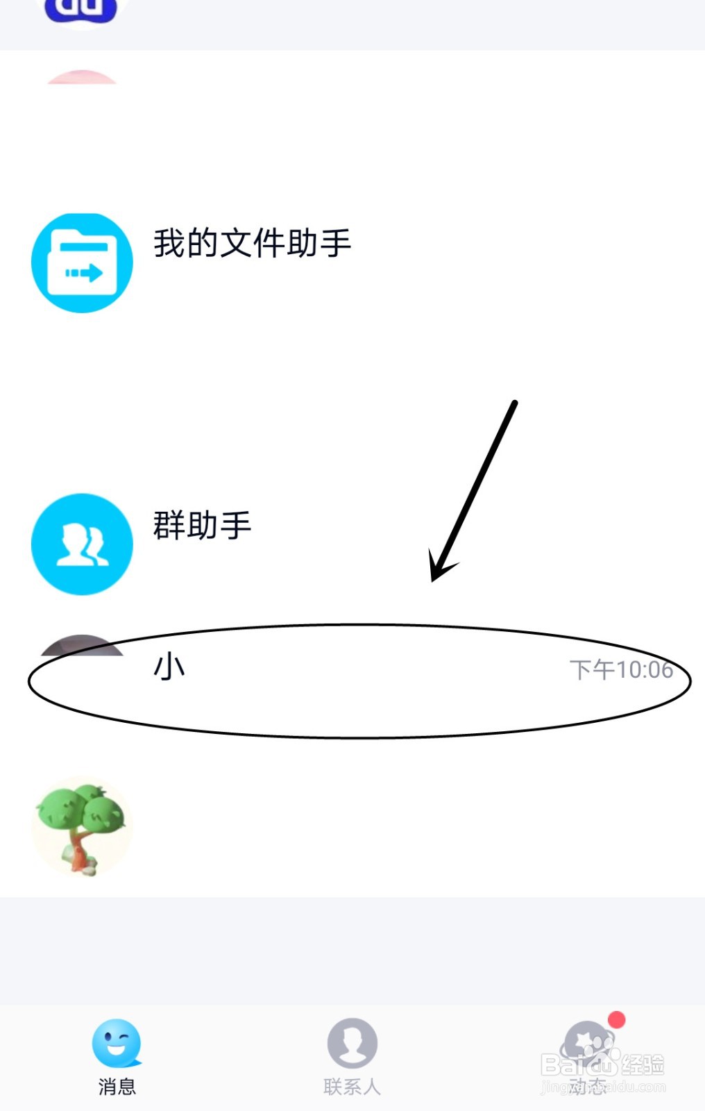 QQ中怎么置顶好友聊天