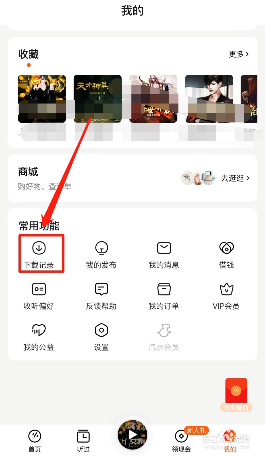 如何查看番茄畅听的下载记录