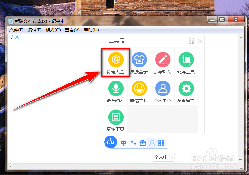 百度输入法怎么打对错号