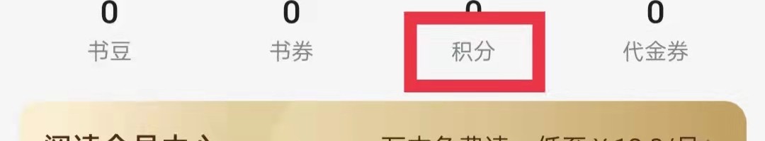百度阅读怎么查看积分明细