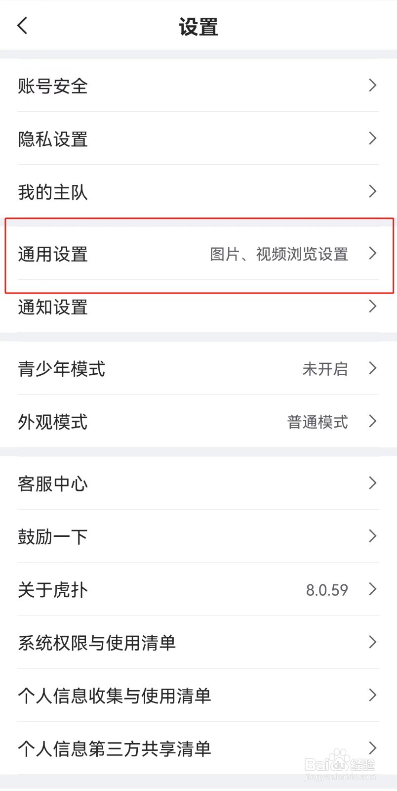 虎扑APP如何清除缓存