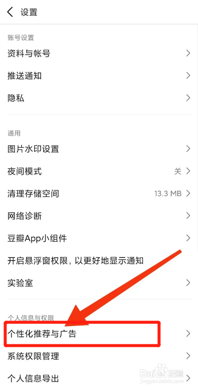 豆瓣APP如何关闭个性化广告推荐设置