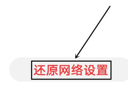 华为P40pro还原网络设置