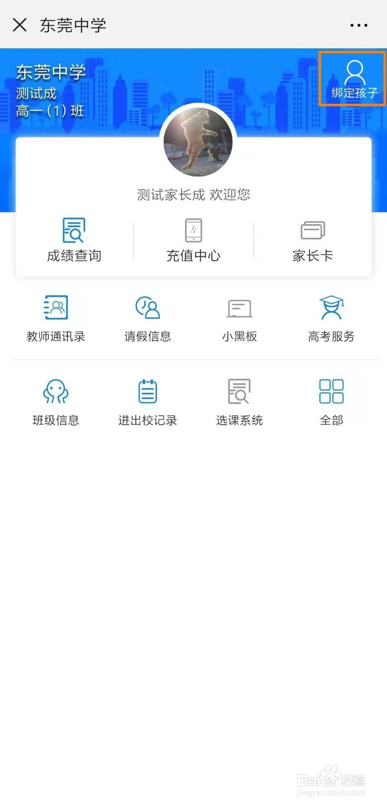 家长绑定｜微校云系统的家长如何绑定学生？
