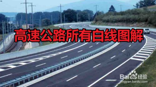 高速公路所有白线图解 百度经验 高速公路所有白线图解 百度经验
