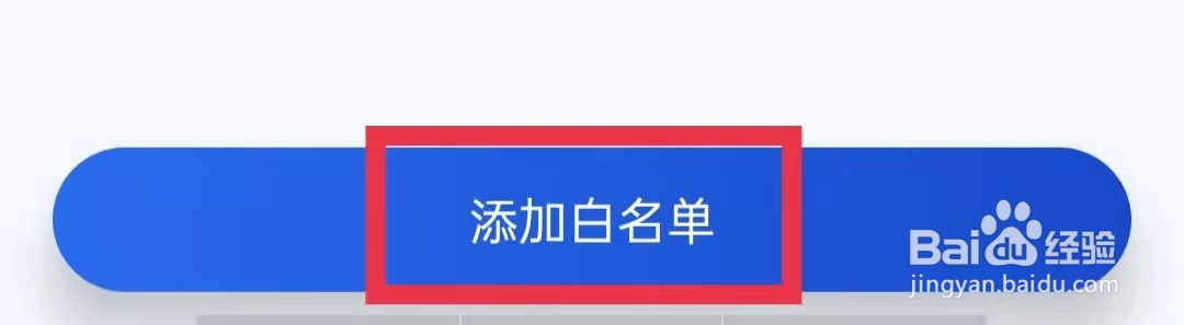 百度手机卫士怎么添加应用到白名单