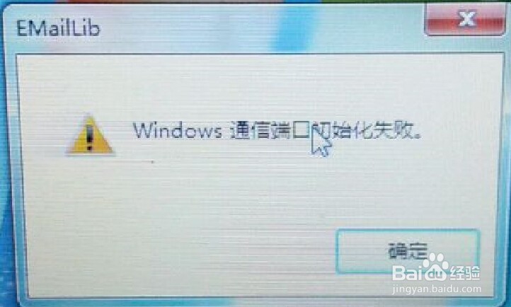 台式机电脑的通信端口初始化失败,怎么回事