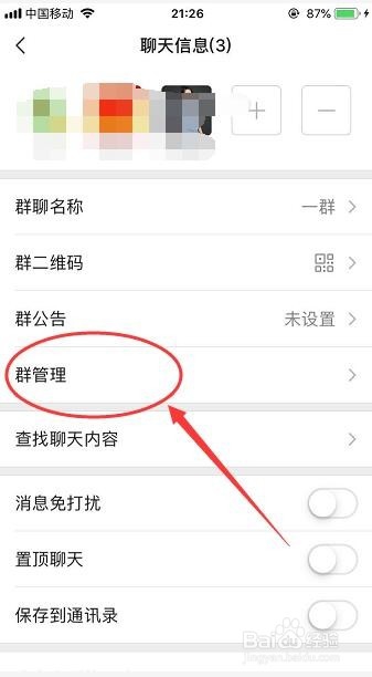 微信群怎么设置管理权