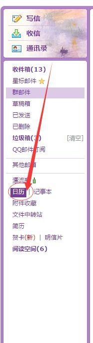 网页QQ邮箱日历和记事本