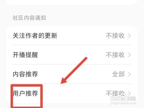 小红书接受用户推荐怎么设置