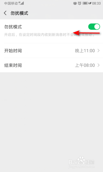 微信怎么关闭勿扰模式