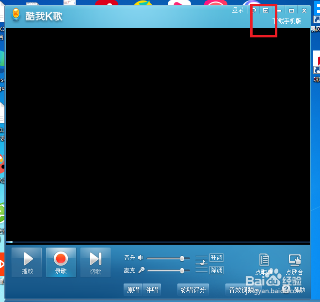 酷我K歌怎么设置关闭K歌面板时退出程序