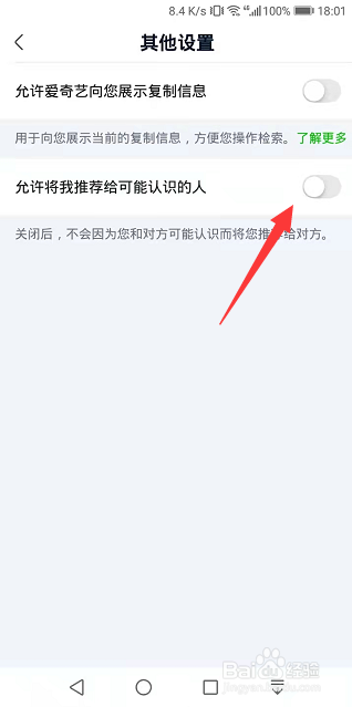 爱奇艺极速版怎么关闭将我推荐给可能认识的人
