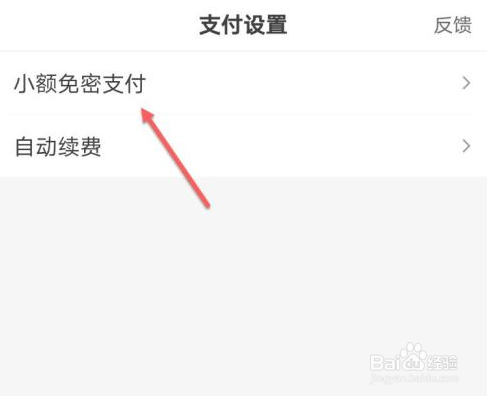百度小额免密支付怎么开启