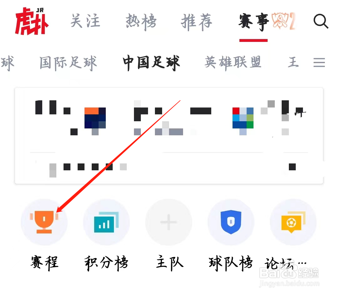 虎扑如何查看赛程