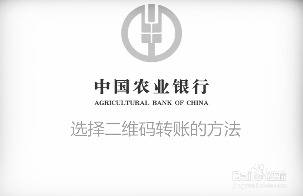 <b>中国农业银行APP怎么使用二维码转账</b>