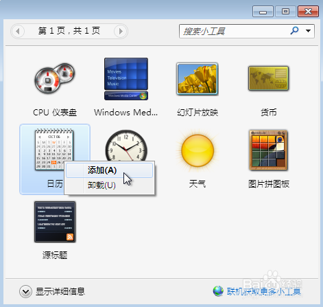 win7小工具添加以及如何移动