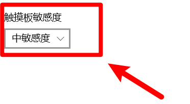 怎么调整电脑触摸板的敏感度