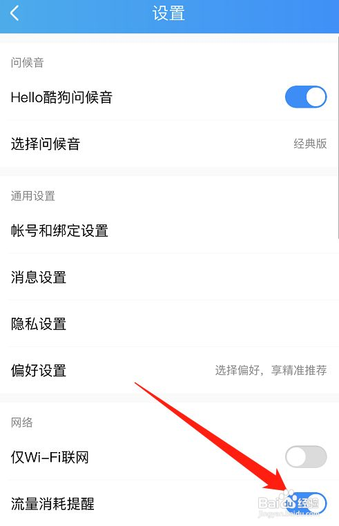 酷狗音乐怎么开启流量消耗提醒