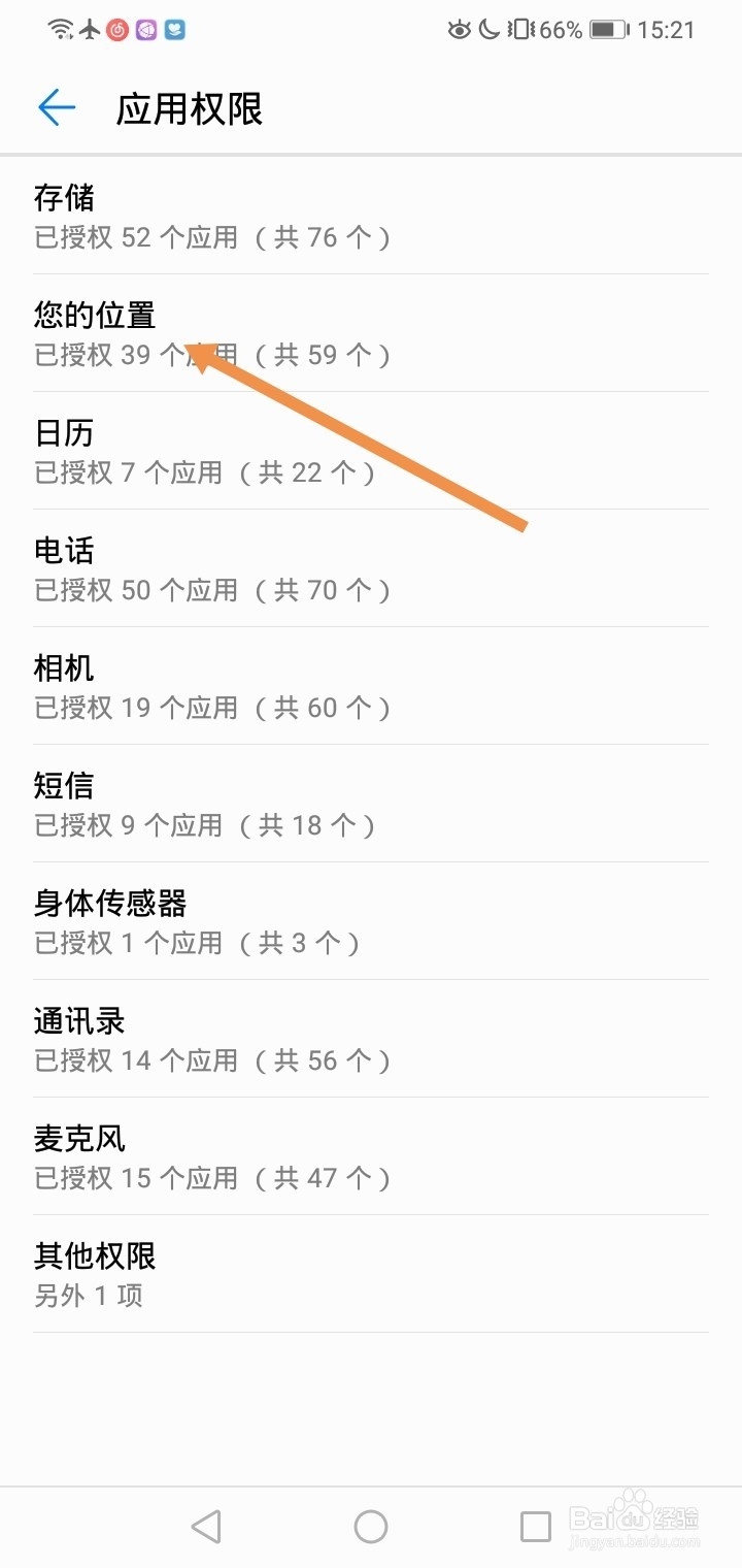 华为手机如何开关应用使用位置的权限