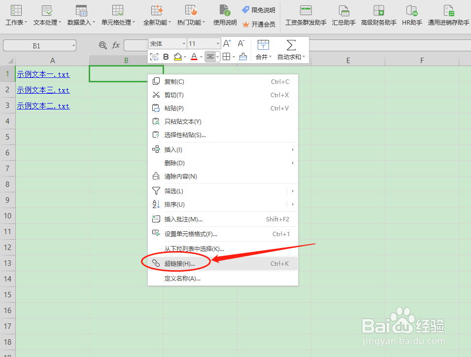 WPS办公技巧：WPS表格文件中“超链接”的区别