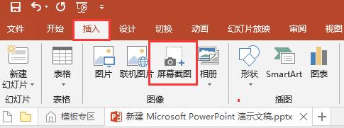 如何使用PPT自带的屏幕截图功能
