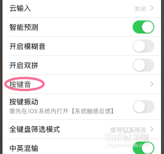 百度输入法怎么设置按键音