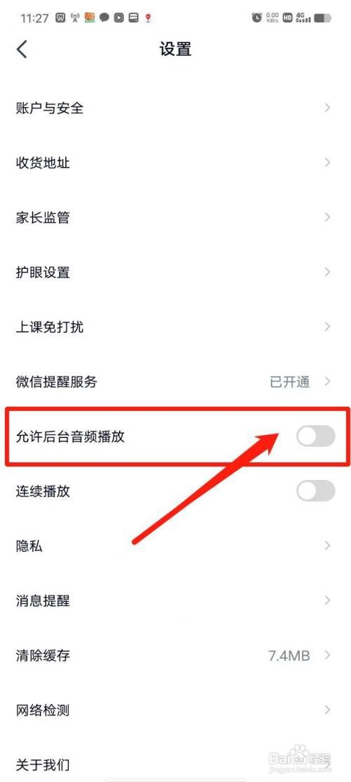 高途APP如何允许后台音频播放