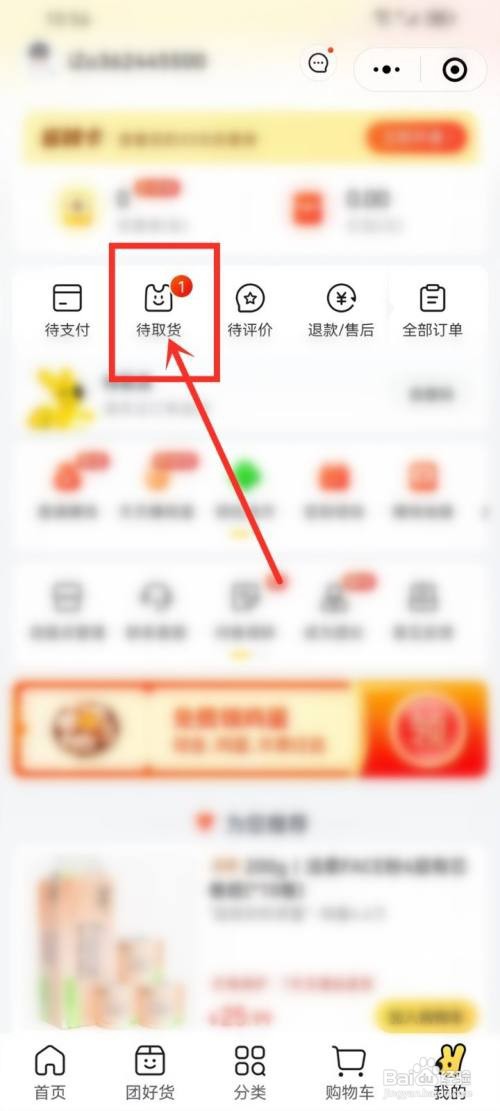 美团优选小程序怎么看到货了没